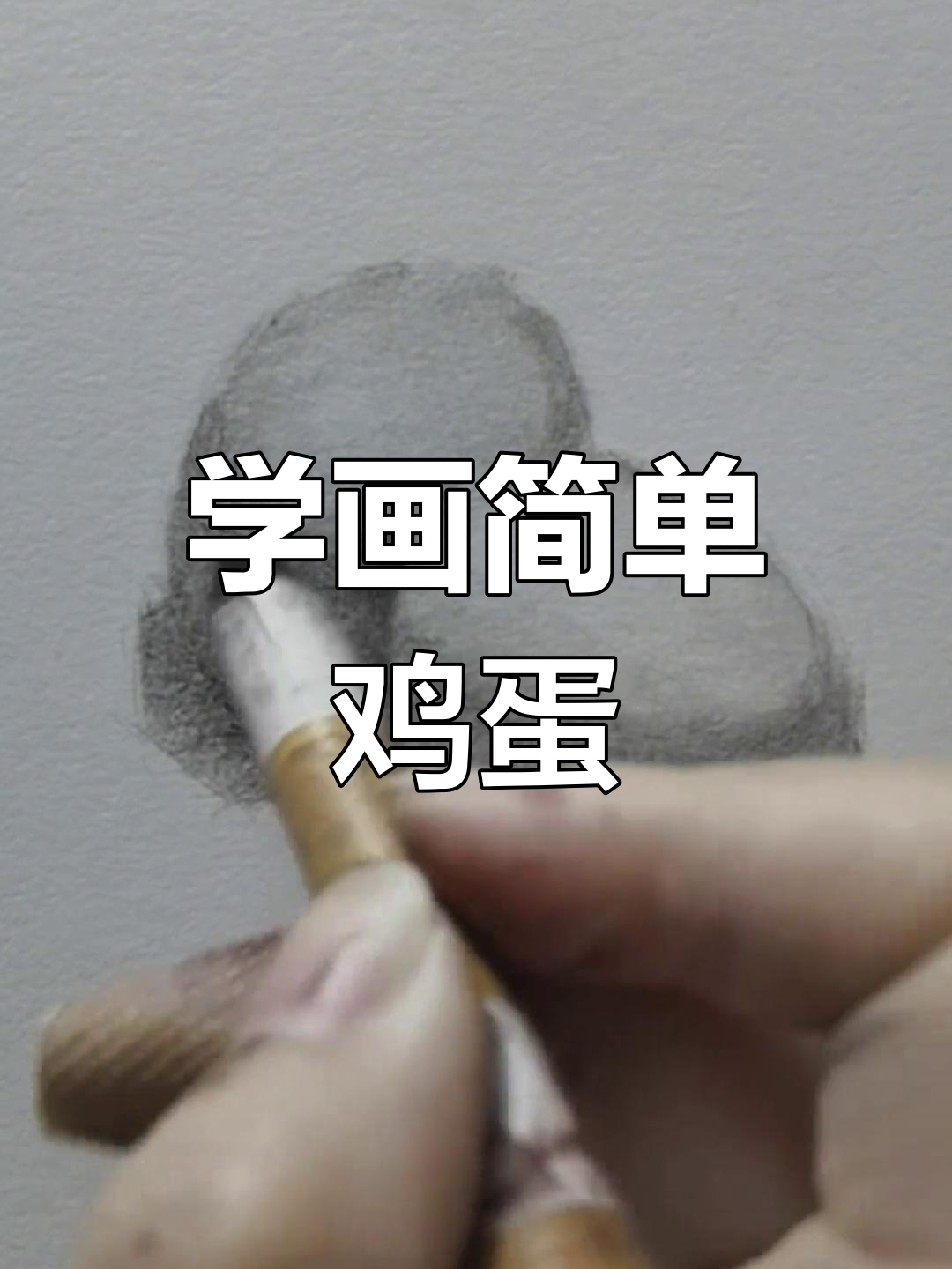 零基础素描教程:画鸡蛋