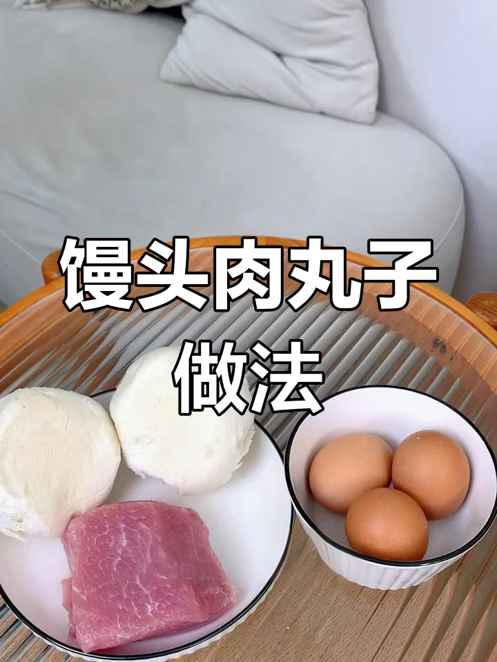 用剩馒头做美味肉丸,简单又好吃