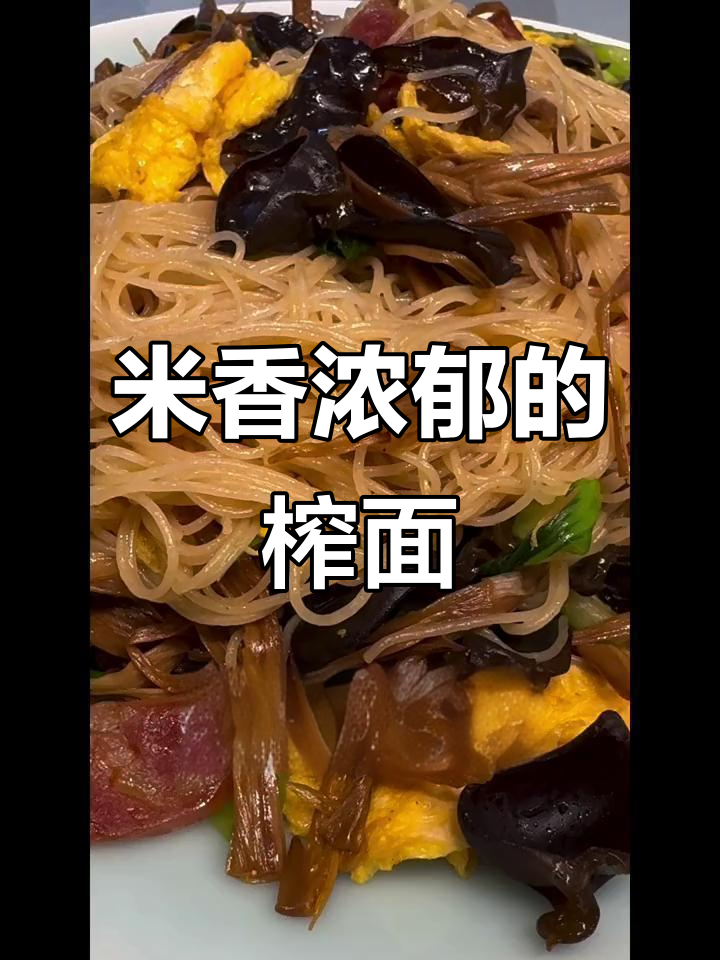 嵊州榨面,米线炒制,香气扑鼻,口感绝佳!