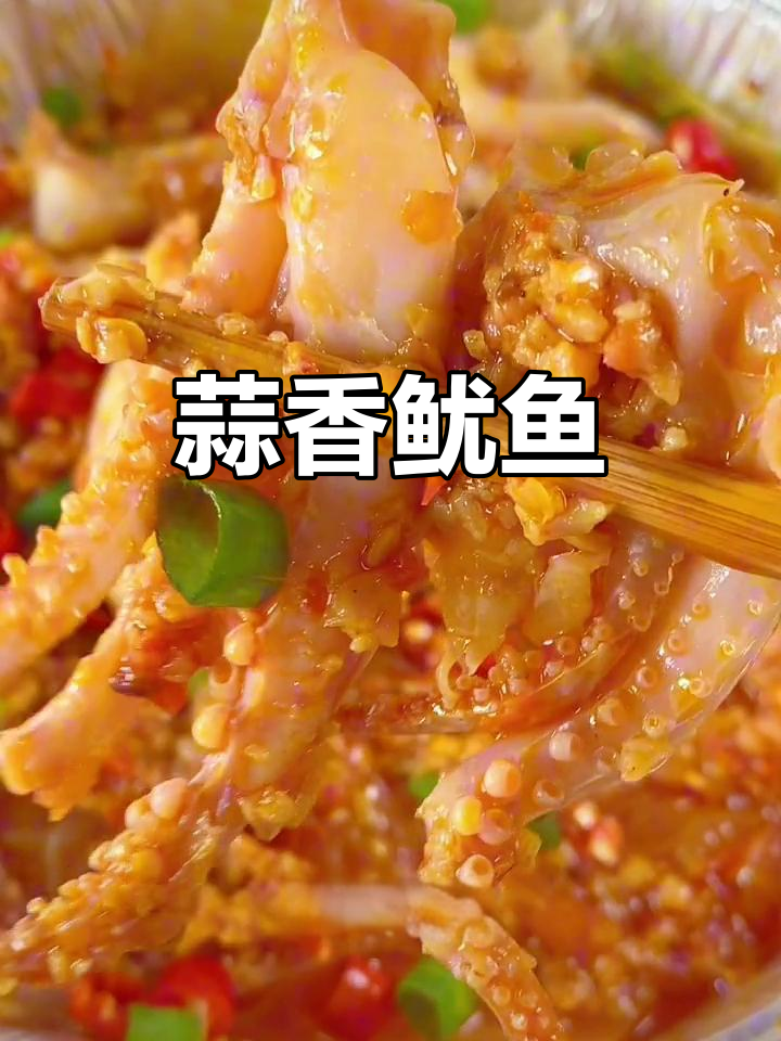蒜香鱿鱼,简单烤制,香气扑鼻,轻松享受!