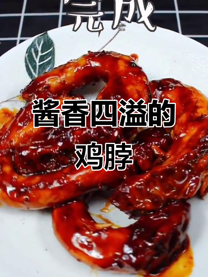 酱鸡脖的独特魅力,口感让人停不下来
