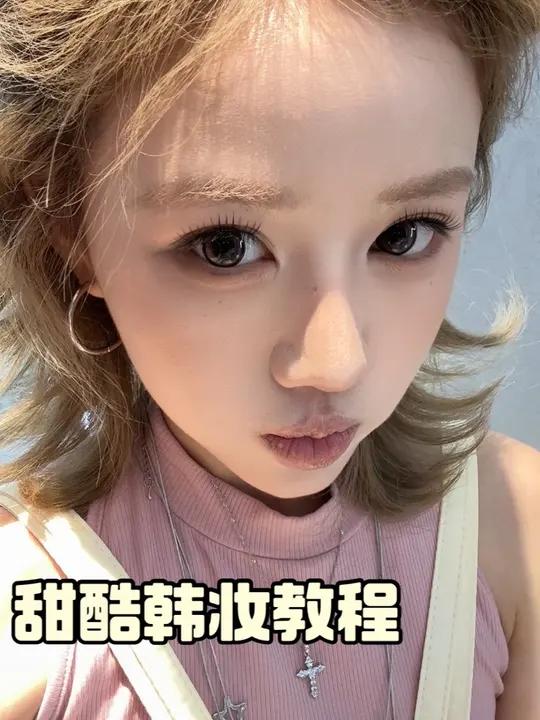 甜酷韩系妆容跟练~画这个妆像呼吸一样简单～新手化妆教程化妆技巧IN趋势美妆模范生