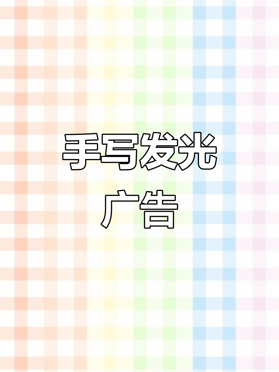 荧光板照亮奋斗，手写广告牌致敬每一个拼搏的瞬间