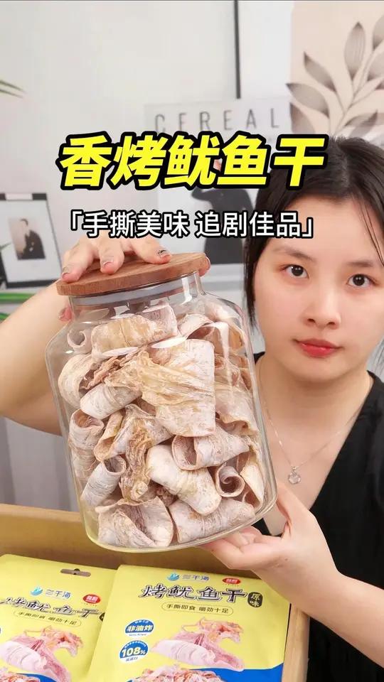 半夜馋肉必冲!低热量鱿鱼干全家都能嚼!三千海烤鱿鱼干追剧零食又淘到好吃的