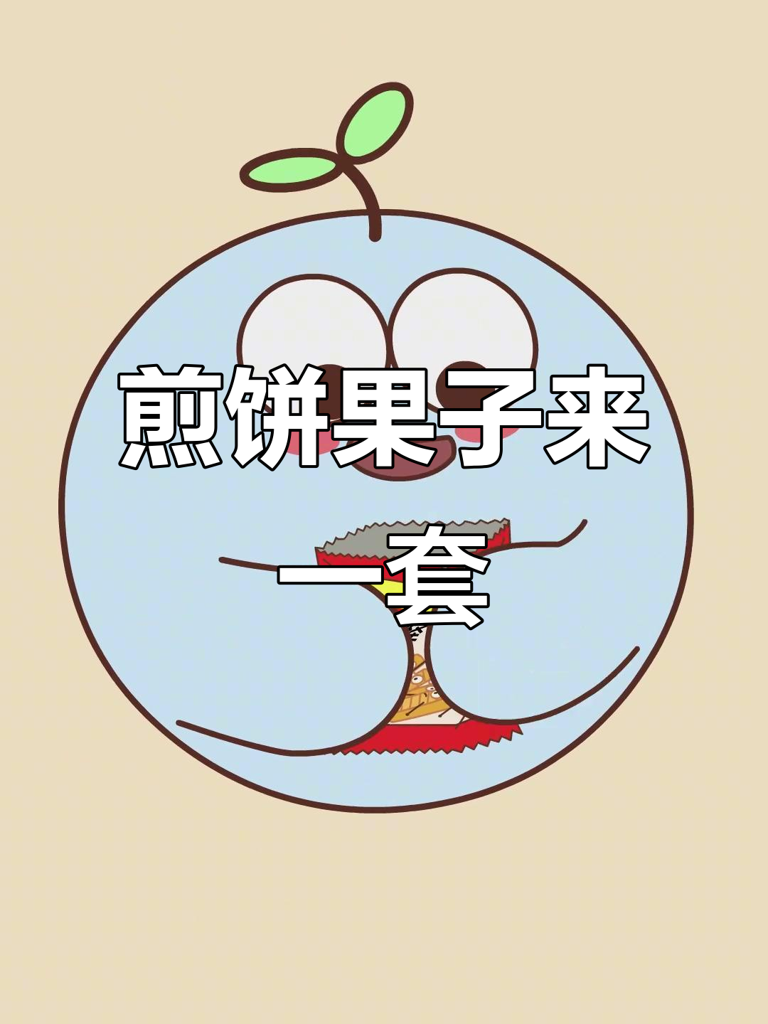 煎饼果子大作战，蛋薄脆火腿全搞定！