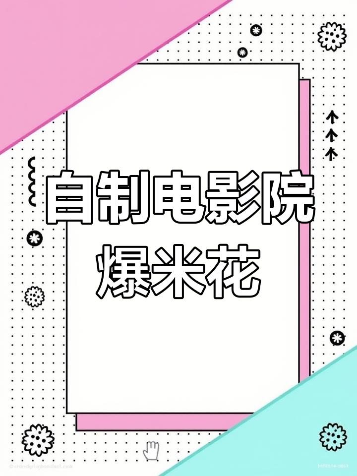 电影院同款奶香爆米花,轻松在家做,追剧必备零食