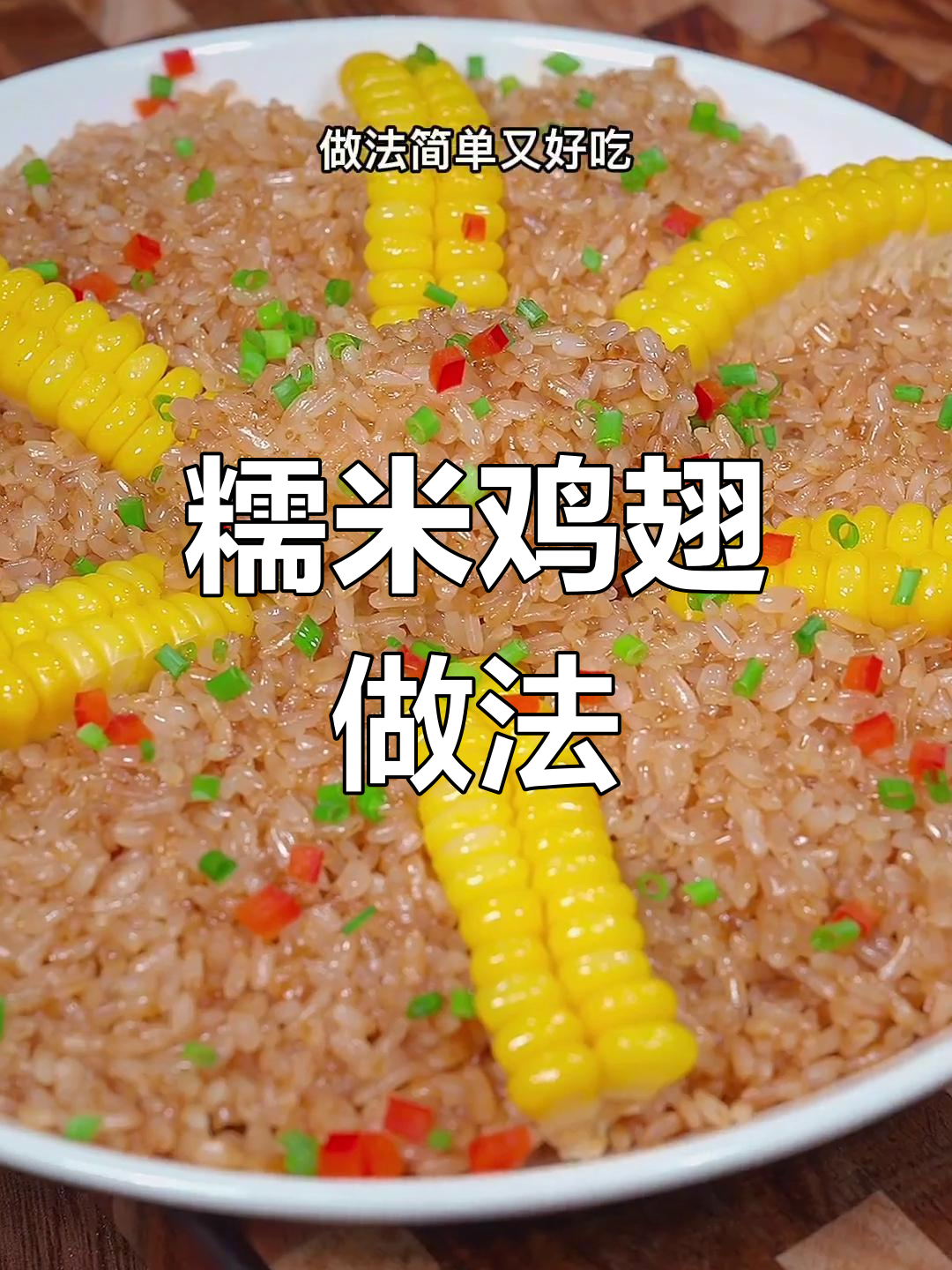 糯米蒸鸡翅,软糯鲜香适合孩子