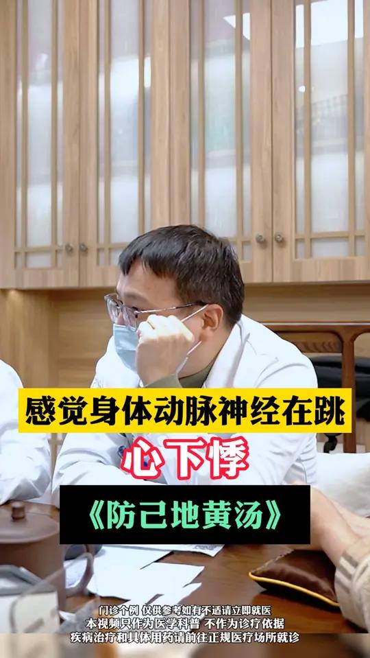 感觉身体动脉神经再跳,心下悸《防己地黄汤》