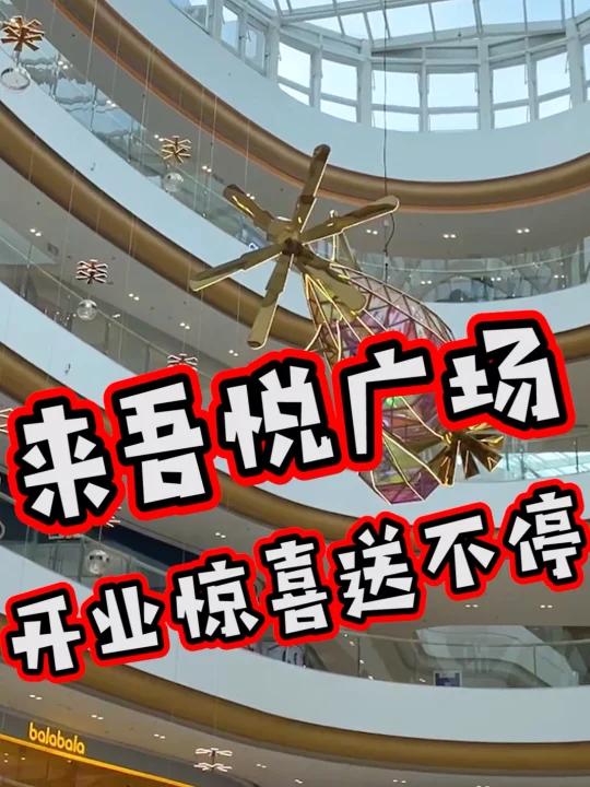 沈北吾悦开业啦