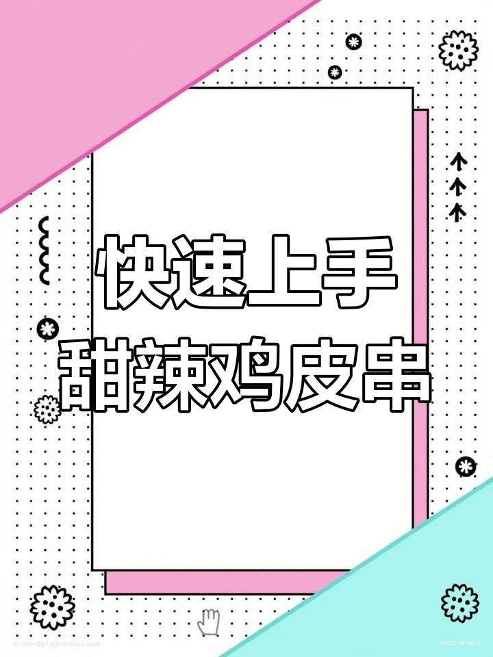 烧烤店必备!甜辣鸡皮串,简单又美味