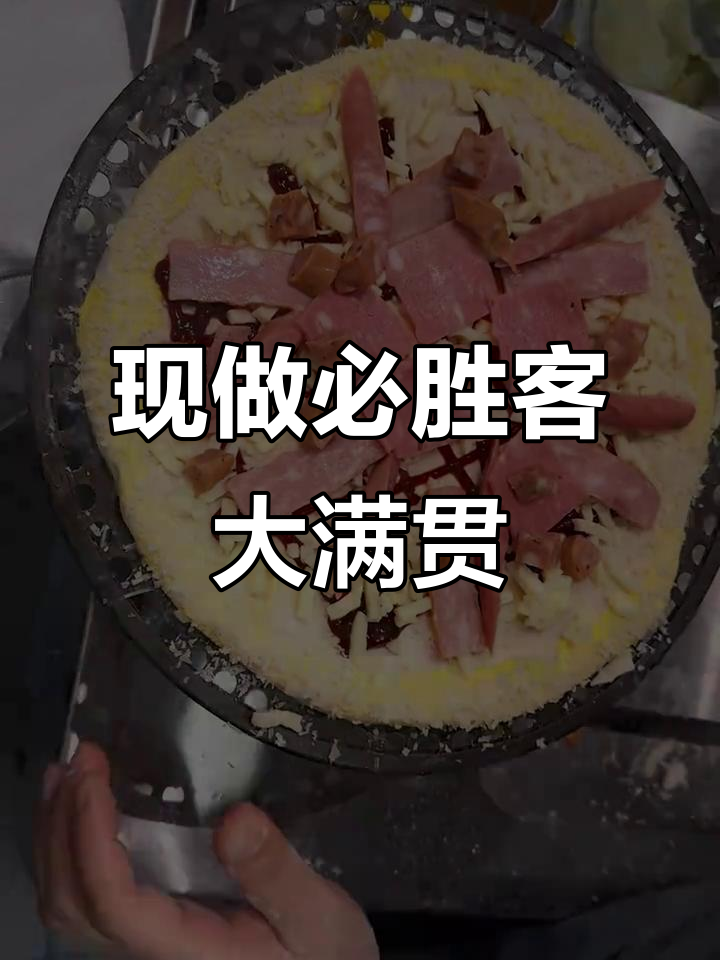 必胜客披萨大师现场制作大满贯,拒绝预制菜