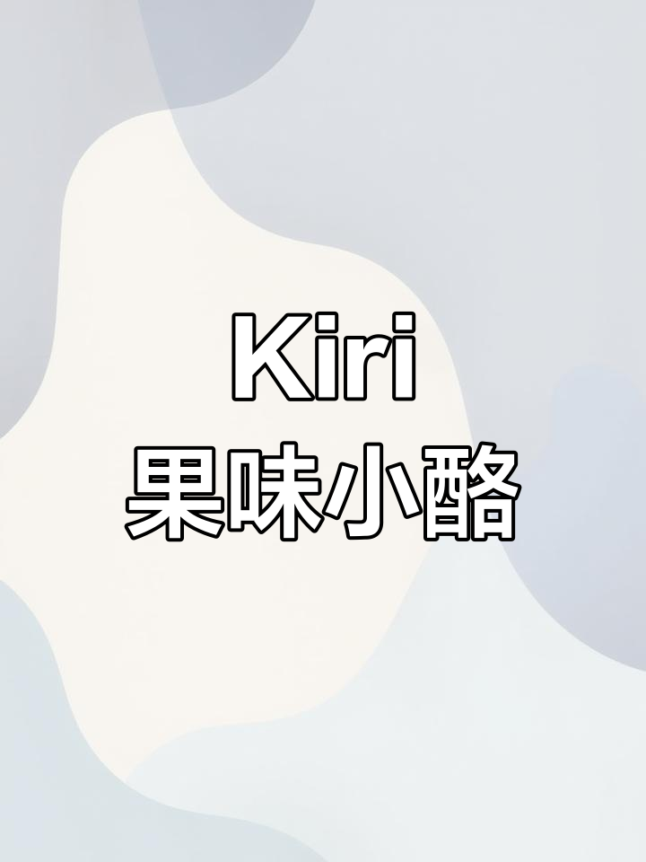 水果味Kiri甜心小酪,奶香浓郁、口感丝滑