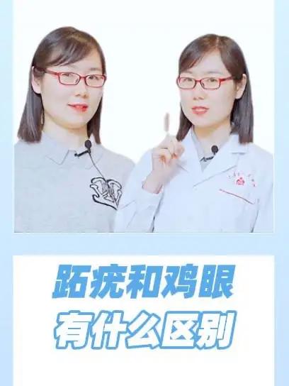 疣和鸡眼有什么区别 hpv 跖疣 鸡眼 健康科普 涨知识