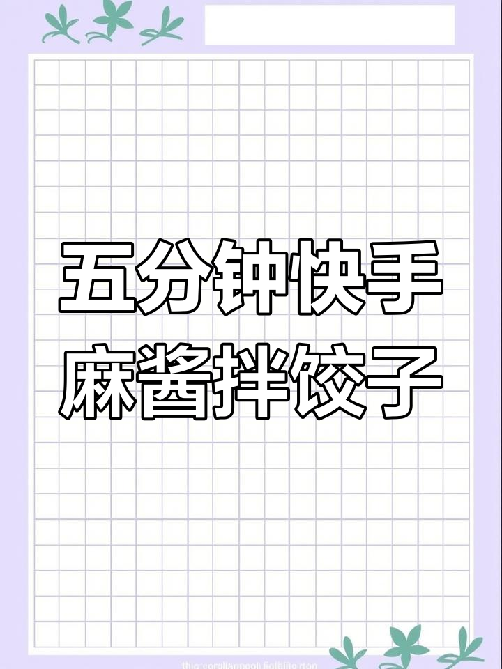 懒人必备!麻酱拌饺子,五分钟搞定美味早餐