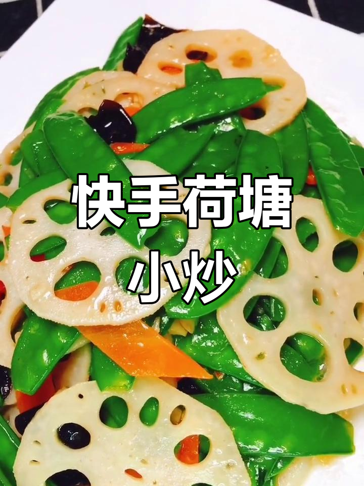 快手荷塘小炒,家乡味满满!