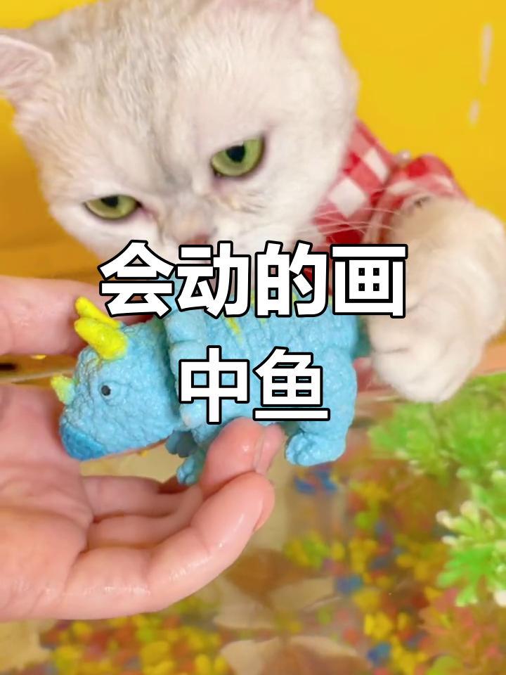 画中的鱼竟然能游动!