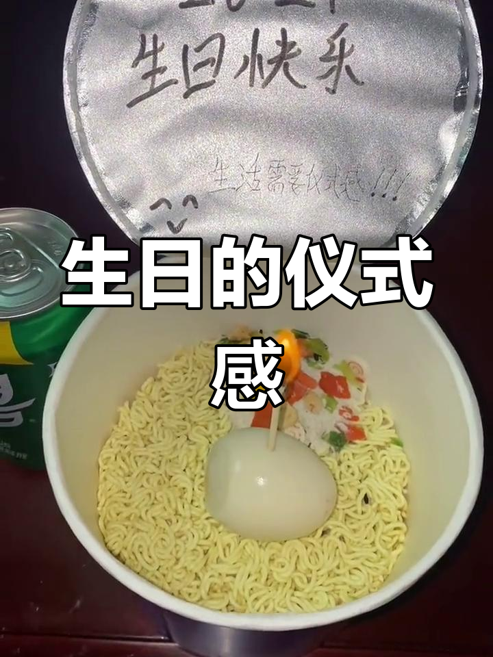 一碗泡面,一个蛋,简单庆祝生日,生活需要点小确幸