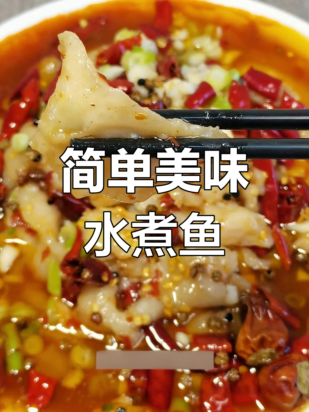 无刺水煮鱼,轻松搞定家常做法