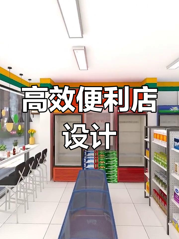 85平米便利店设计布局解析