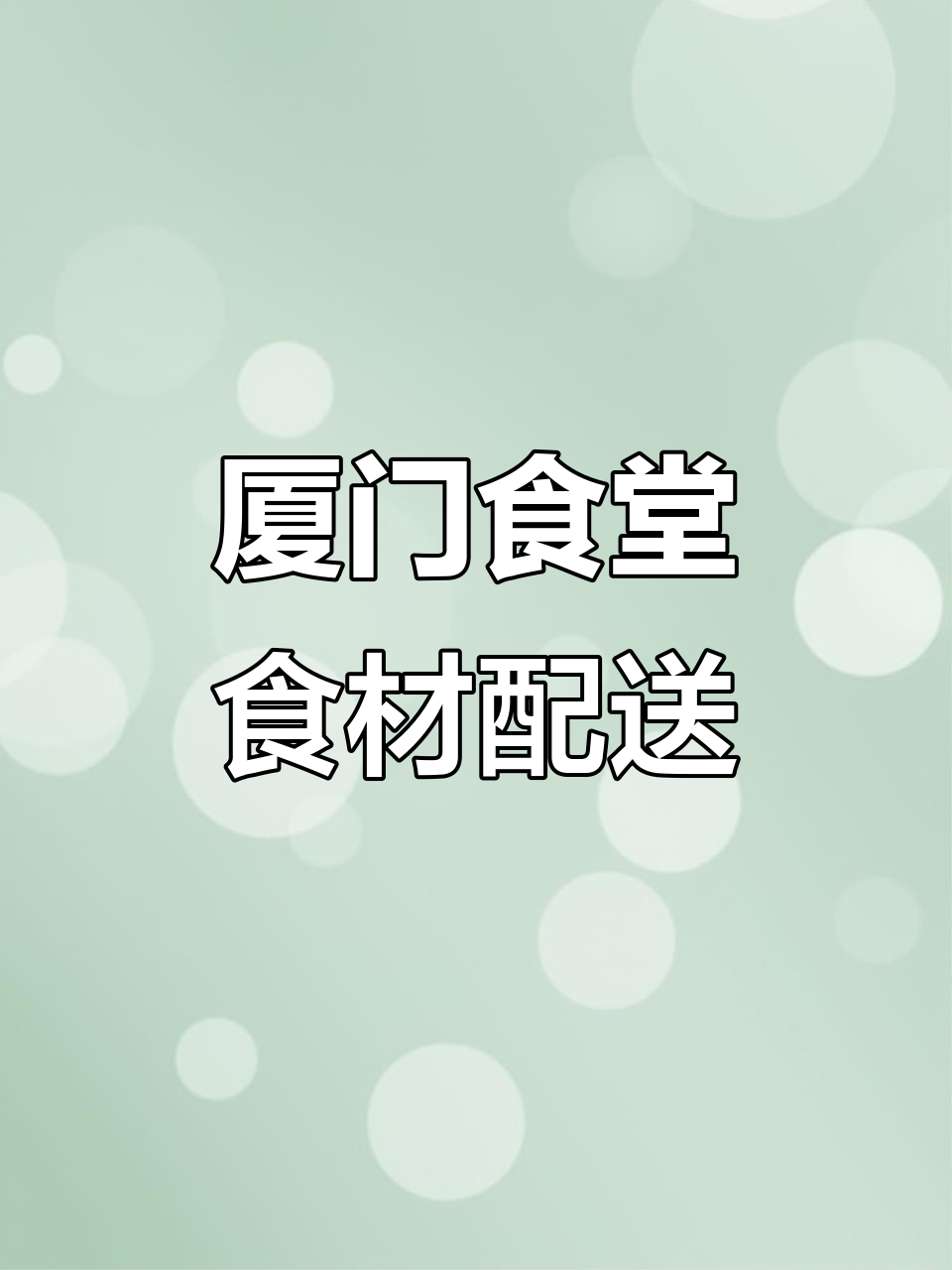 厦门食堂食材配送哪家最靠谱？