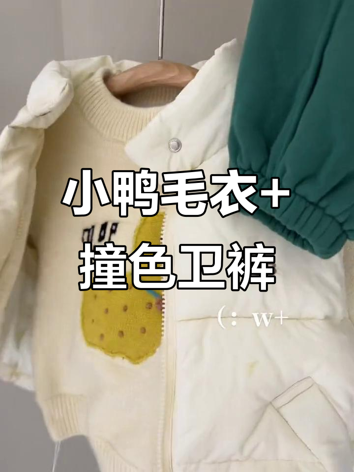 这款小鸭子毛衣搭配马甲,男女都能穿!