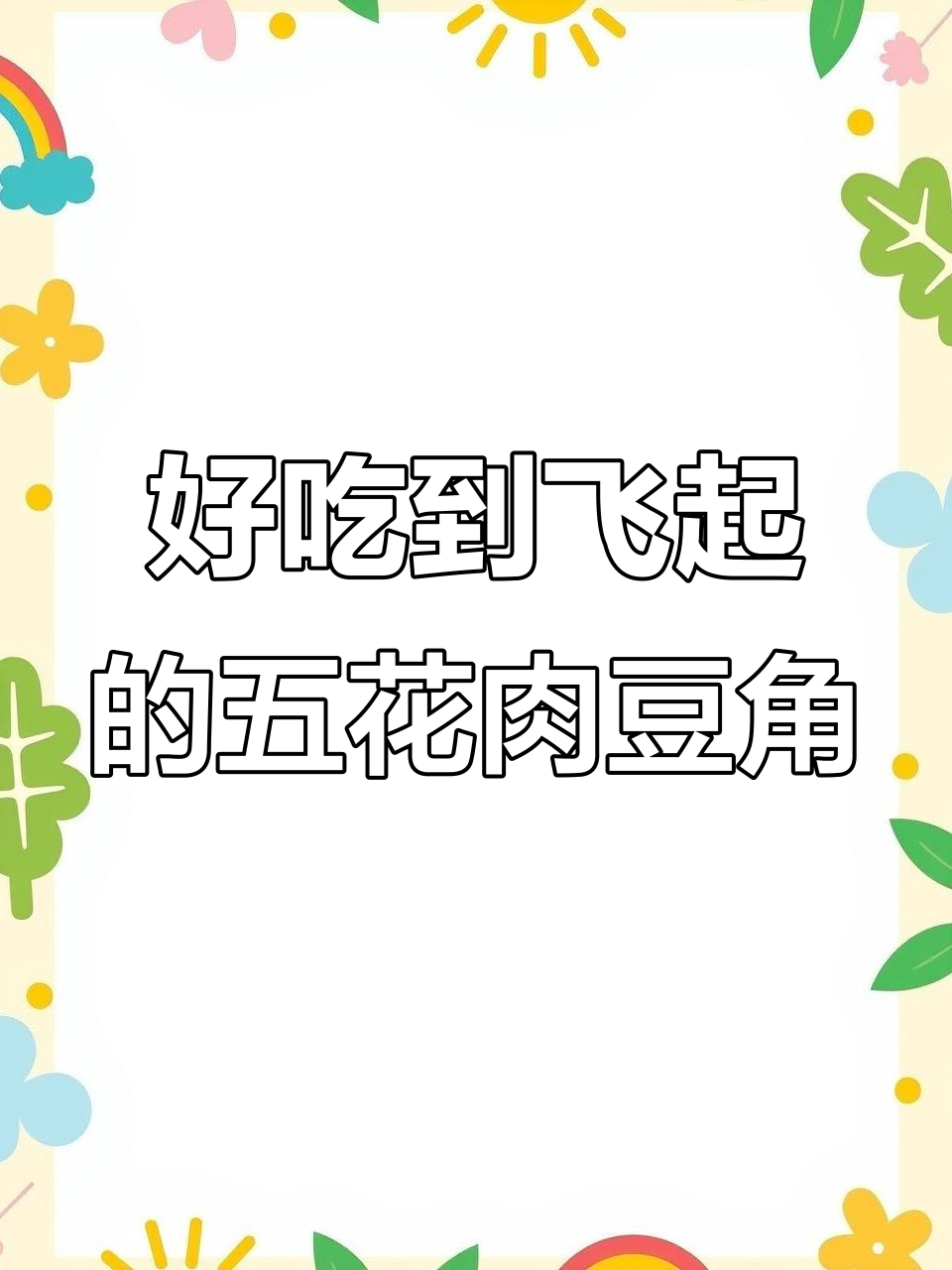 五花肉炖豆角,做法超简单又美味!