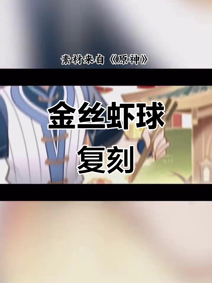 复刻《原神》金丝虾球,璃月传统美食的完美再现