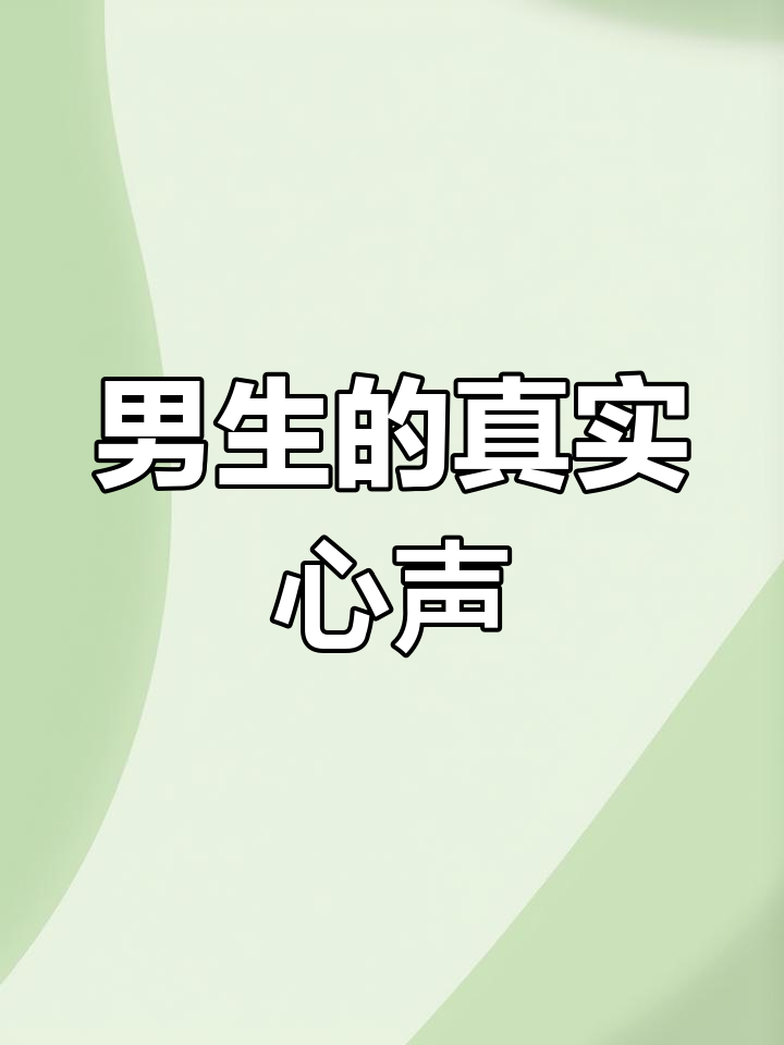 男生行为大揭秘:喝酒后的真心话,前任表情包背后的秘密