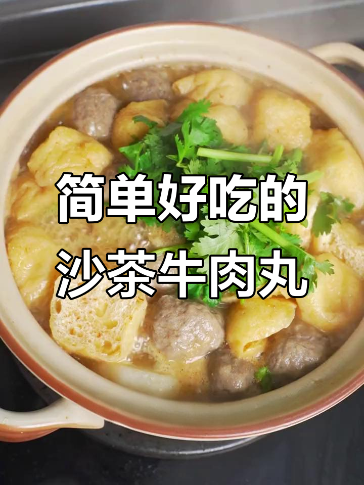 潮汕牛肉丸煲，沙茶酱配白萝卜豆腐泡，秋冬必备美味