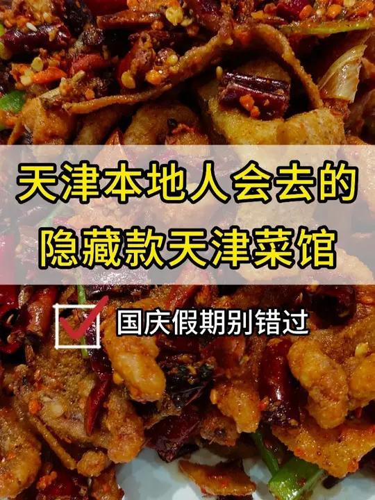 天津本地人会去的隐藏菜馆推荐!国庆来天津别错过~