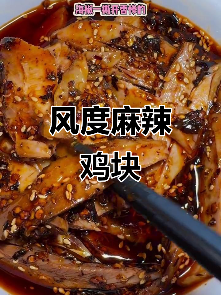 丰都麻辣鸡块，肉质紧实香辣十足