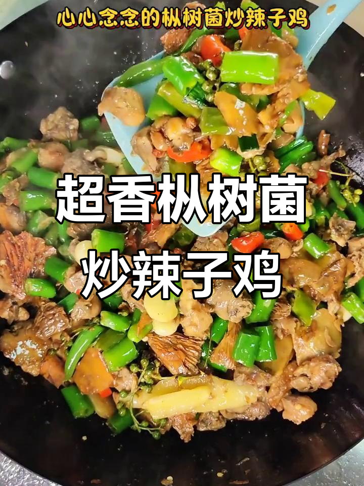 枞树菌炒辣子鸡,家常美味做法超简单