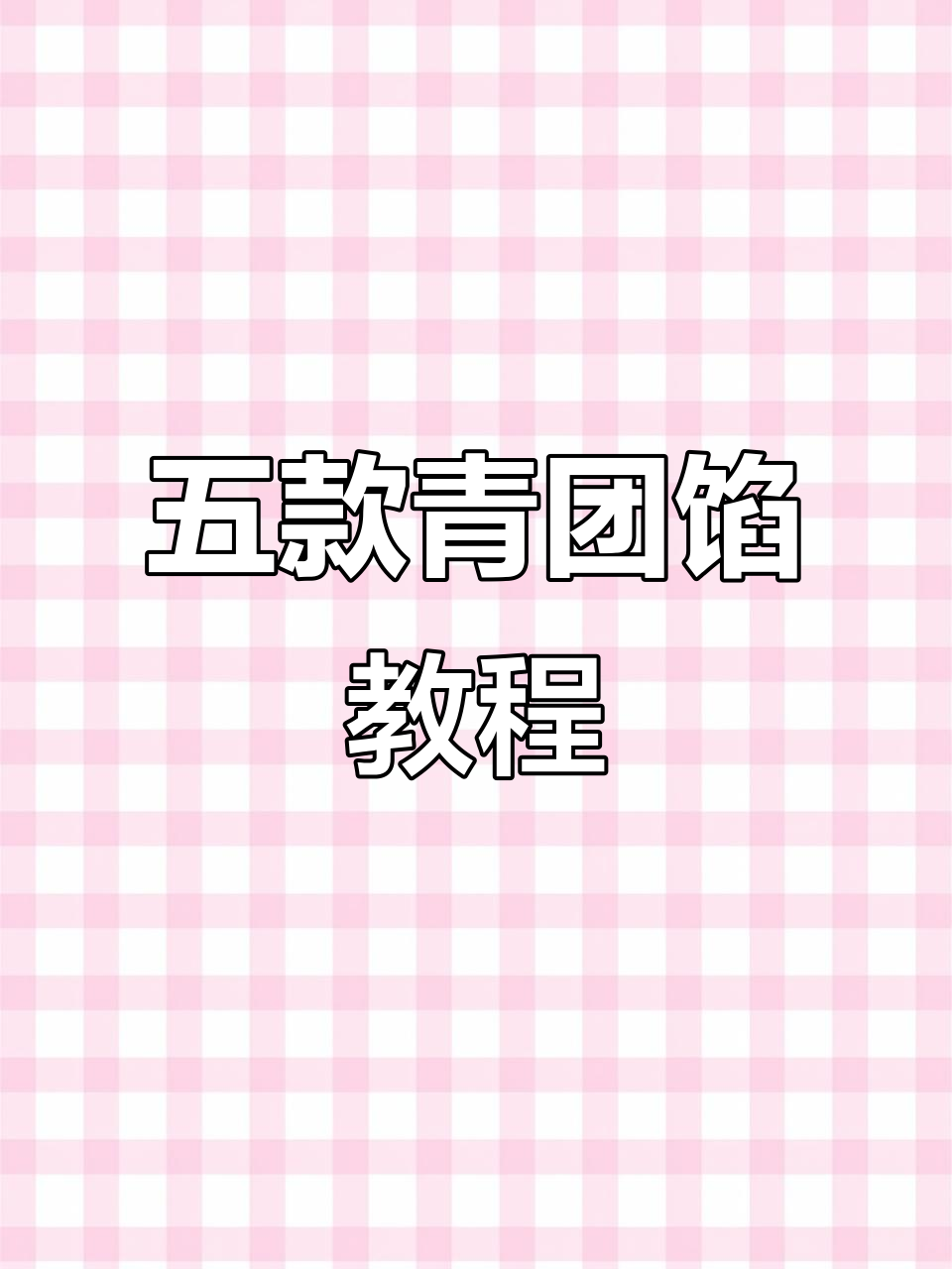 青团馅料大揭秘:甜咸辣口味全都有,低糖健康更美味