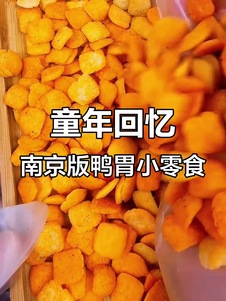 南京板鸭味零食,咸香酥脆让人停不下来