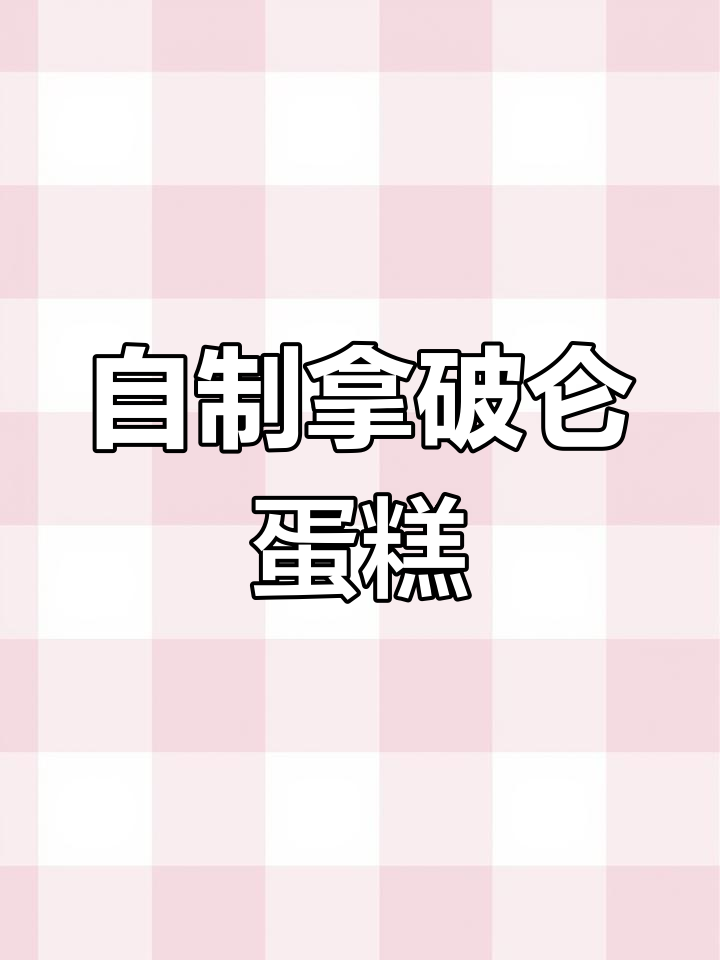 拿破仑蛋糕制作教程,酥皮与奶油完美融合