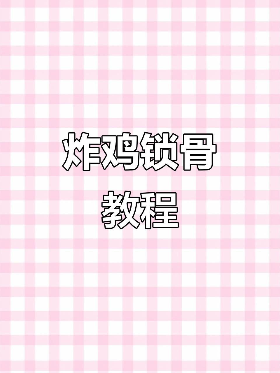 炸鸡锁骨制作全攻略,轻松学会!
