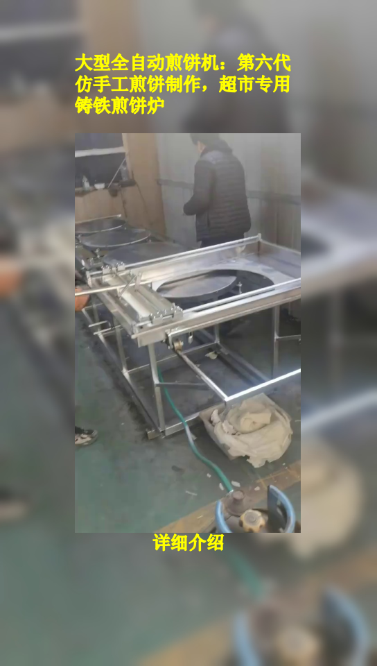 大型全自动煎饼机:第六代仿手工煎饼制作,超市专用铸铁煎饼炉