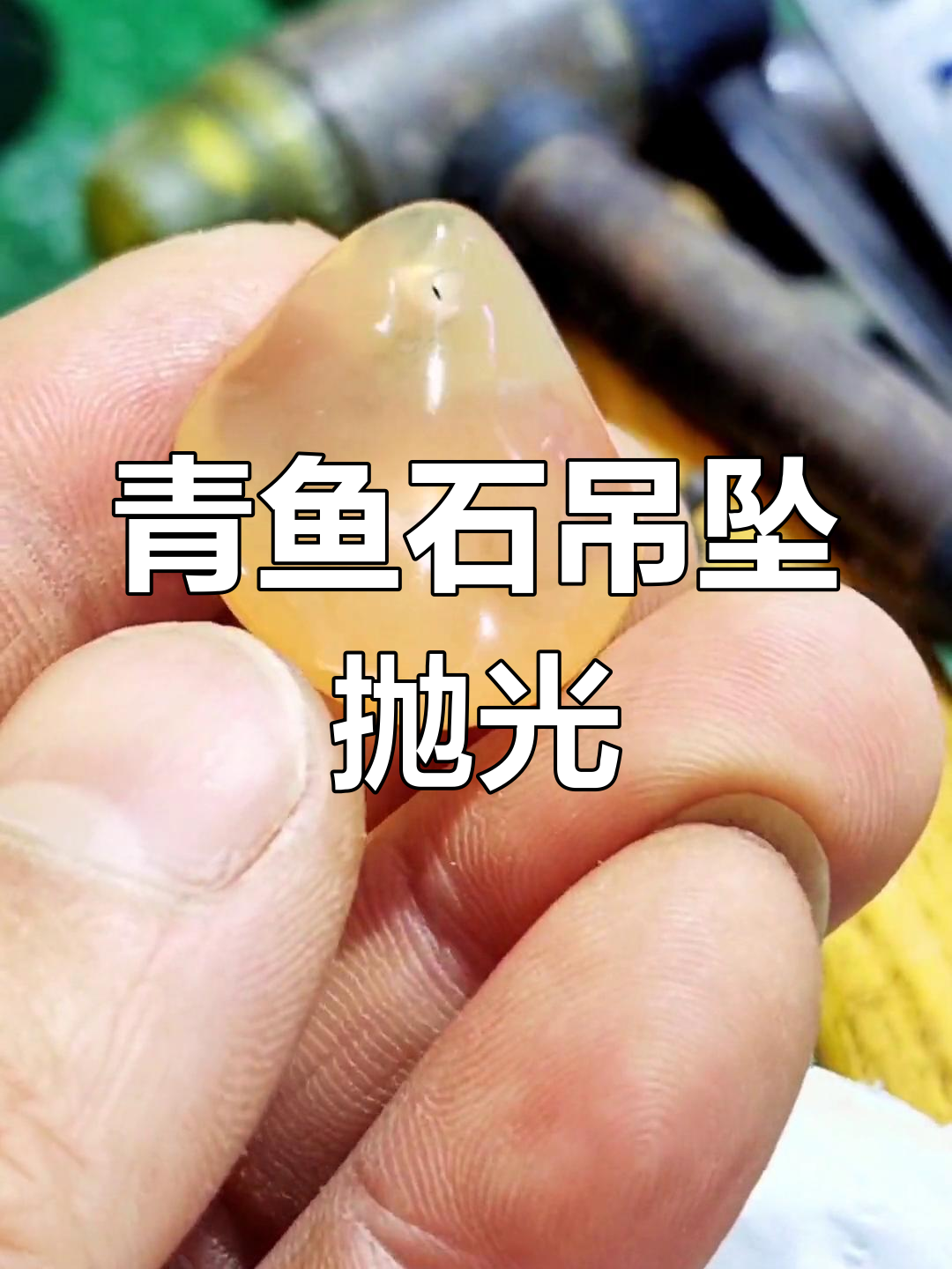 青鱼石吊坠打磨全过程,细节处理技巧大揭秘
