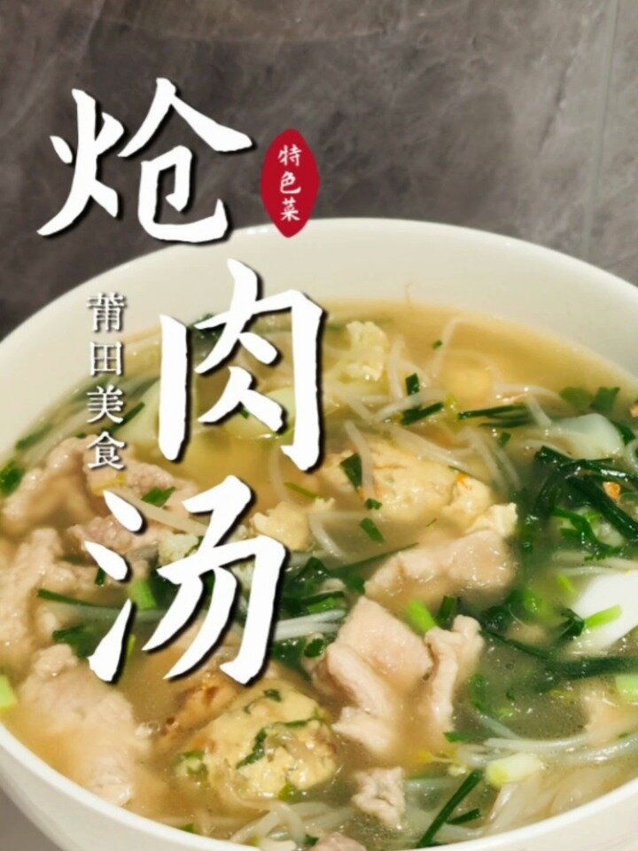 莆田美食丨炝肉豆丸汤,鲜嫩爽滑,汤鲜味美