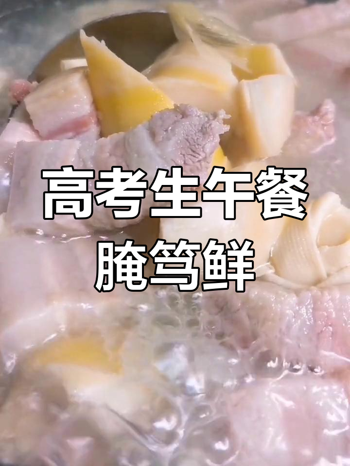 高考生午餐:腌笃鲜,咸肉与春笋的完美搭配