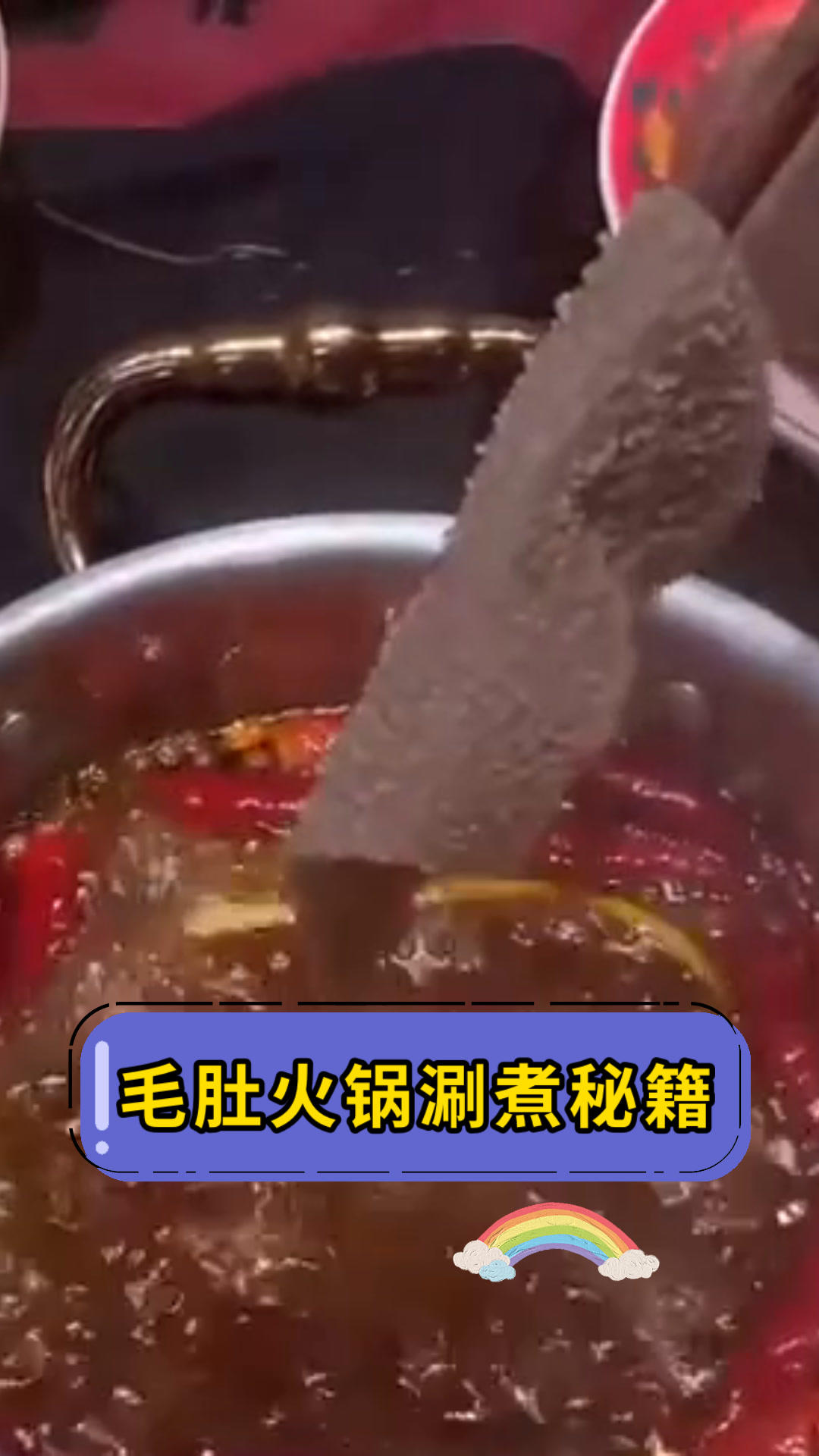 毛肚火锅涮煮秘籍