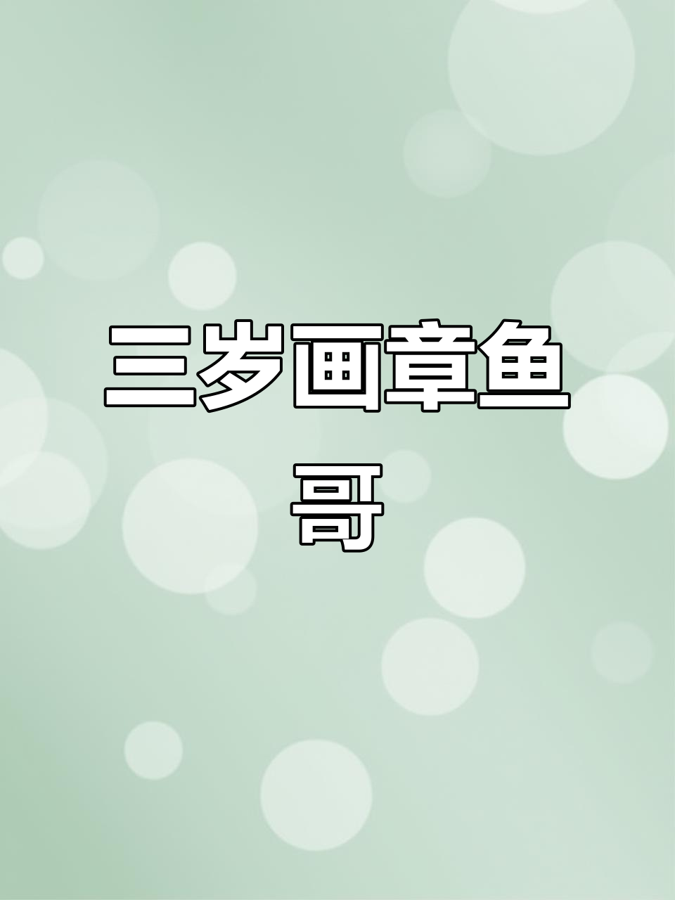章鱼哥的艺术魅力,三岁小孩也能画出完美形象