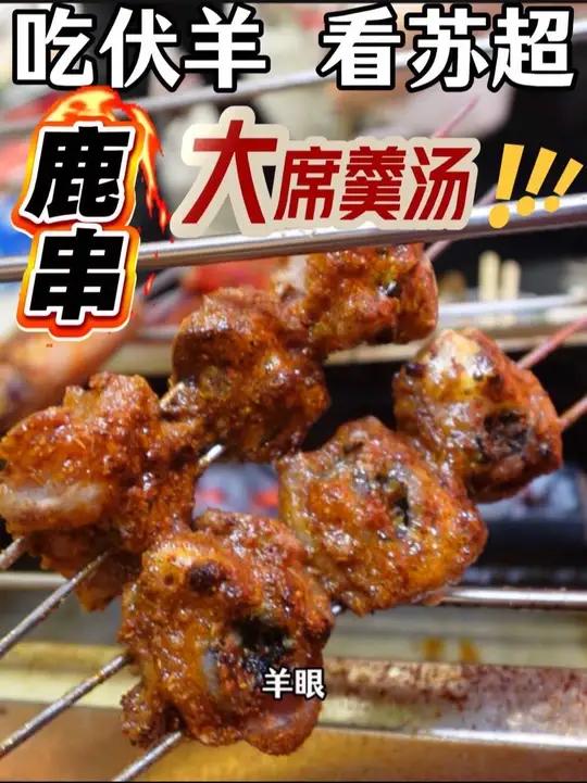 欢迎来徐州吃烧烤，过伏羊节，看苏超！鹿串在沛县本来就很火，大席羹汤一定要尝尝！