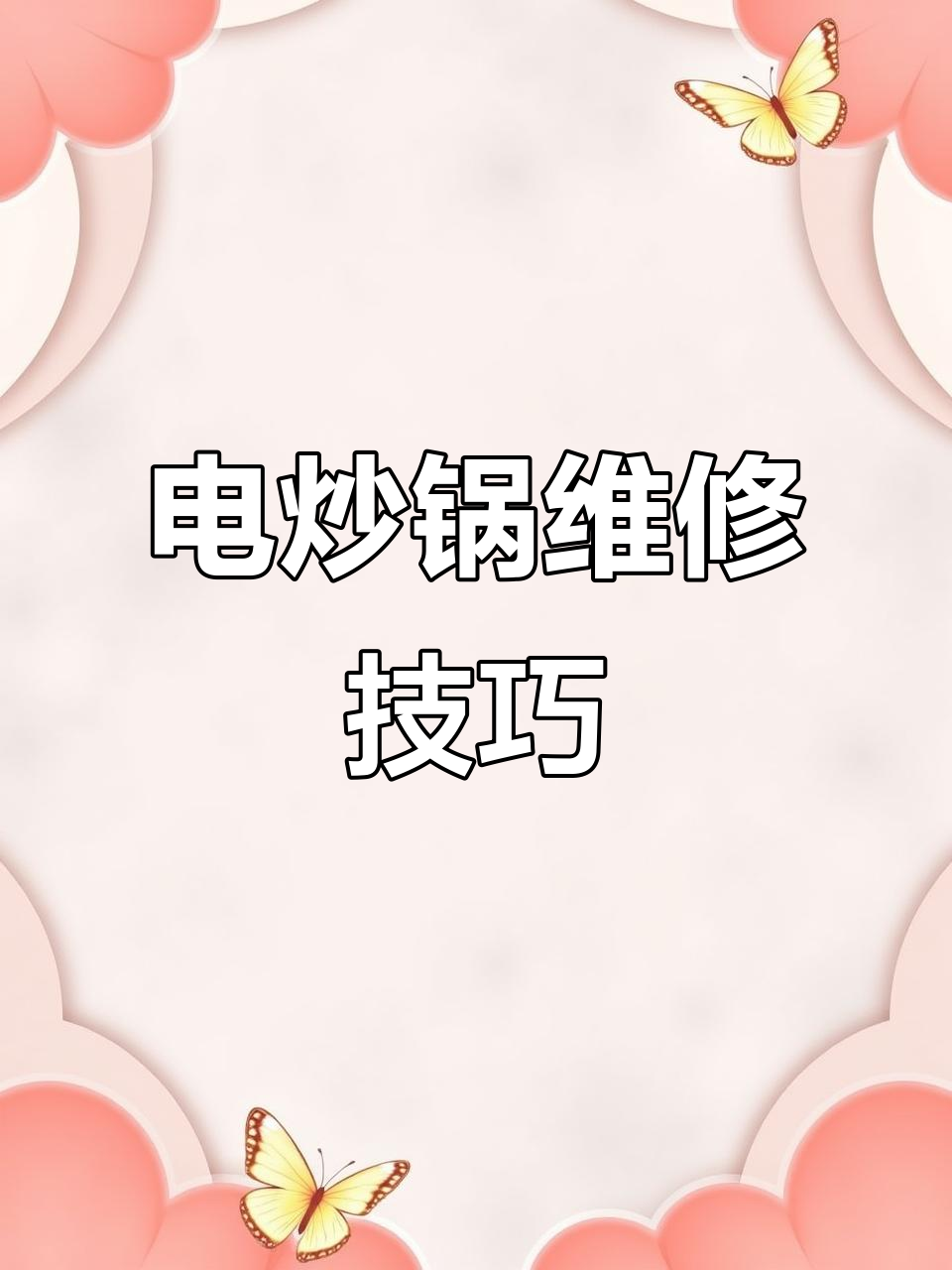 电炒锅坏了别丢,教你几招修好继续用
