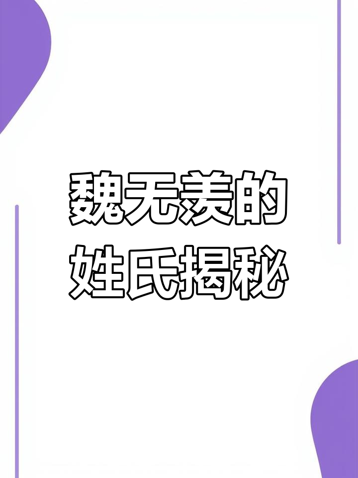 魏无羡竟是蓝姓,小说中的惊天秘密!