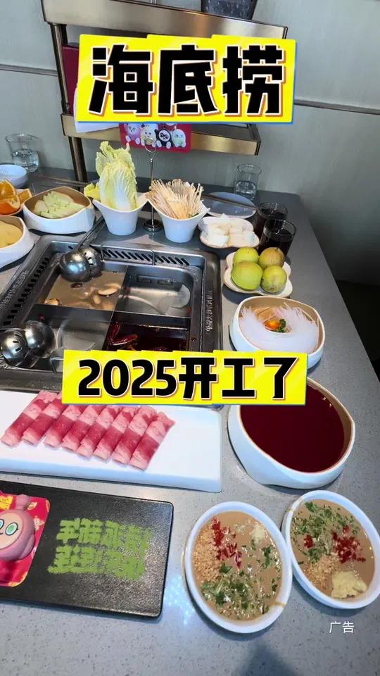 海底捞双人餐才200出头!2025开工到海底捞吃大餐,捞派工作日双人餐两人吃饱吃好!