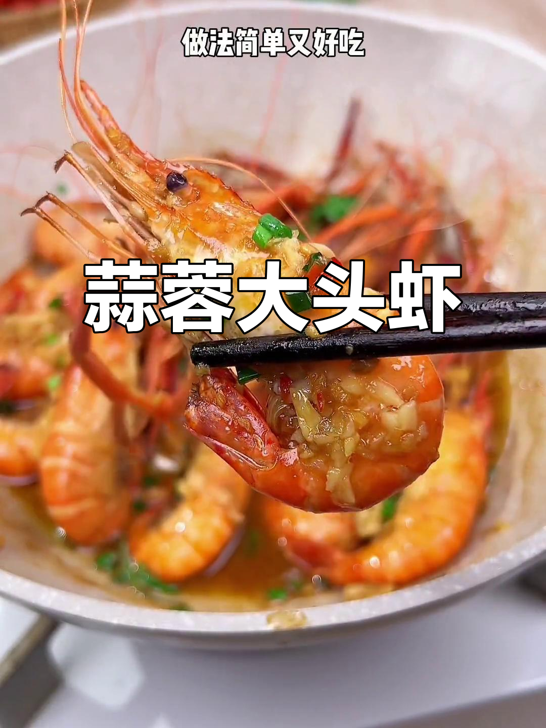 大头虾这样做,蒜香十足,简单又美味!