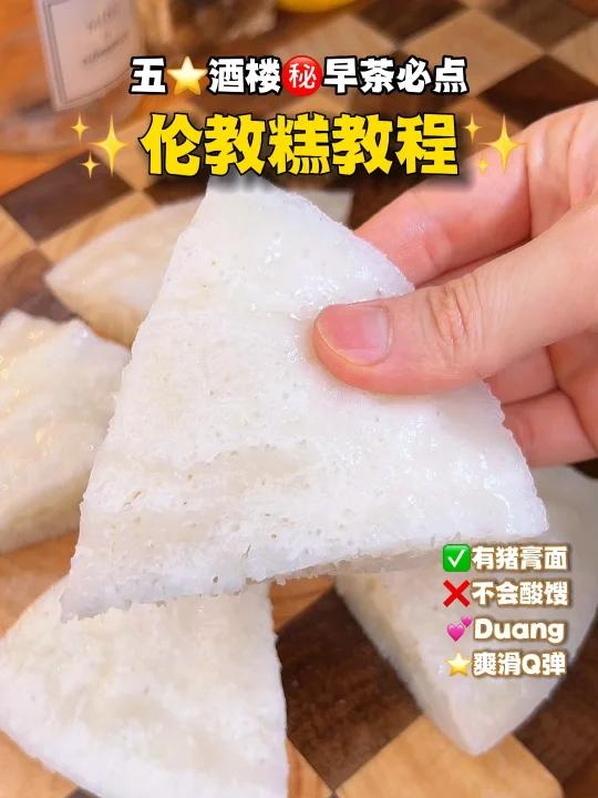广东怀旧点心伦教糕五酒楼制作步骤