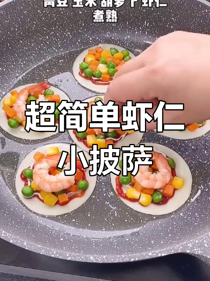 轻松做美味虾仁披萨,早餐零食两相宜