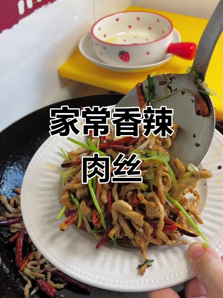 香辣肉丝，家常下饭新做法